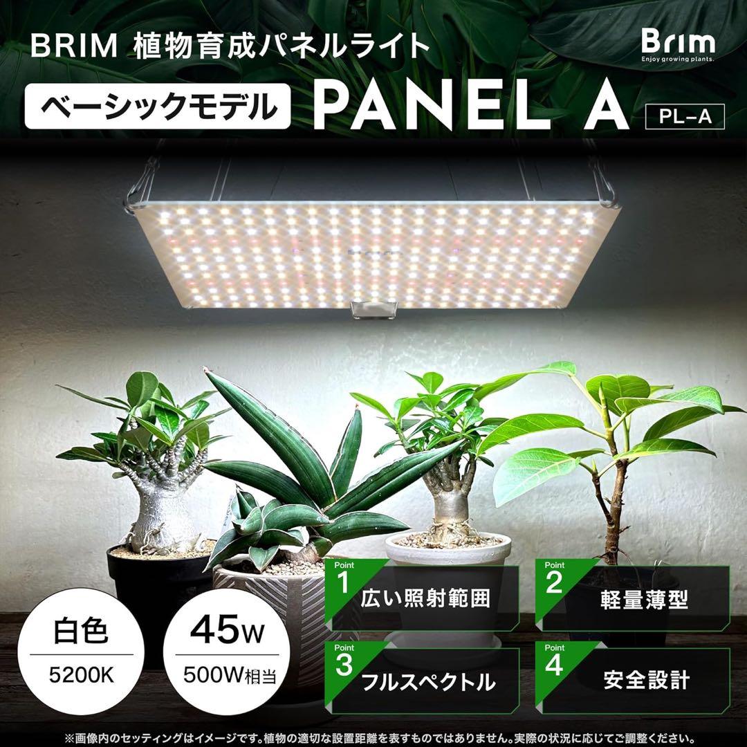 未使用 BRIM ブリム PANEL-A 植物育成ライト LEDパネル ホワイト