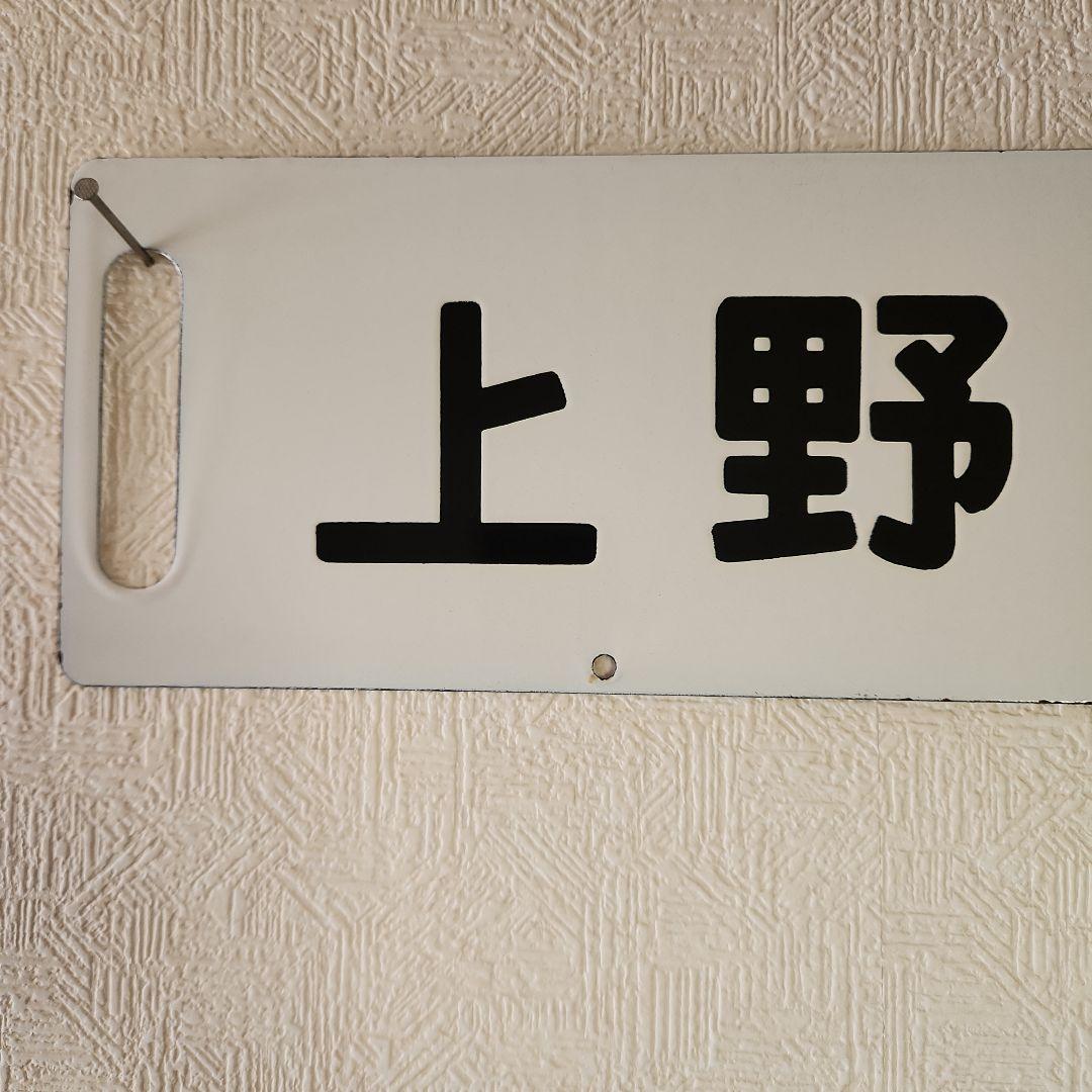 最後の値下げ‼️ 昭和レトロ ホーロー看板 鉄道 国鉄 サボ 行先表示板