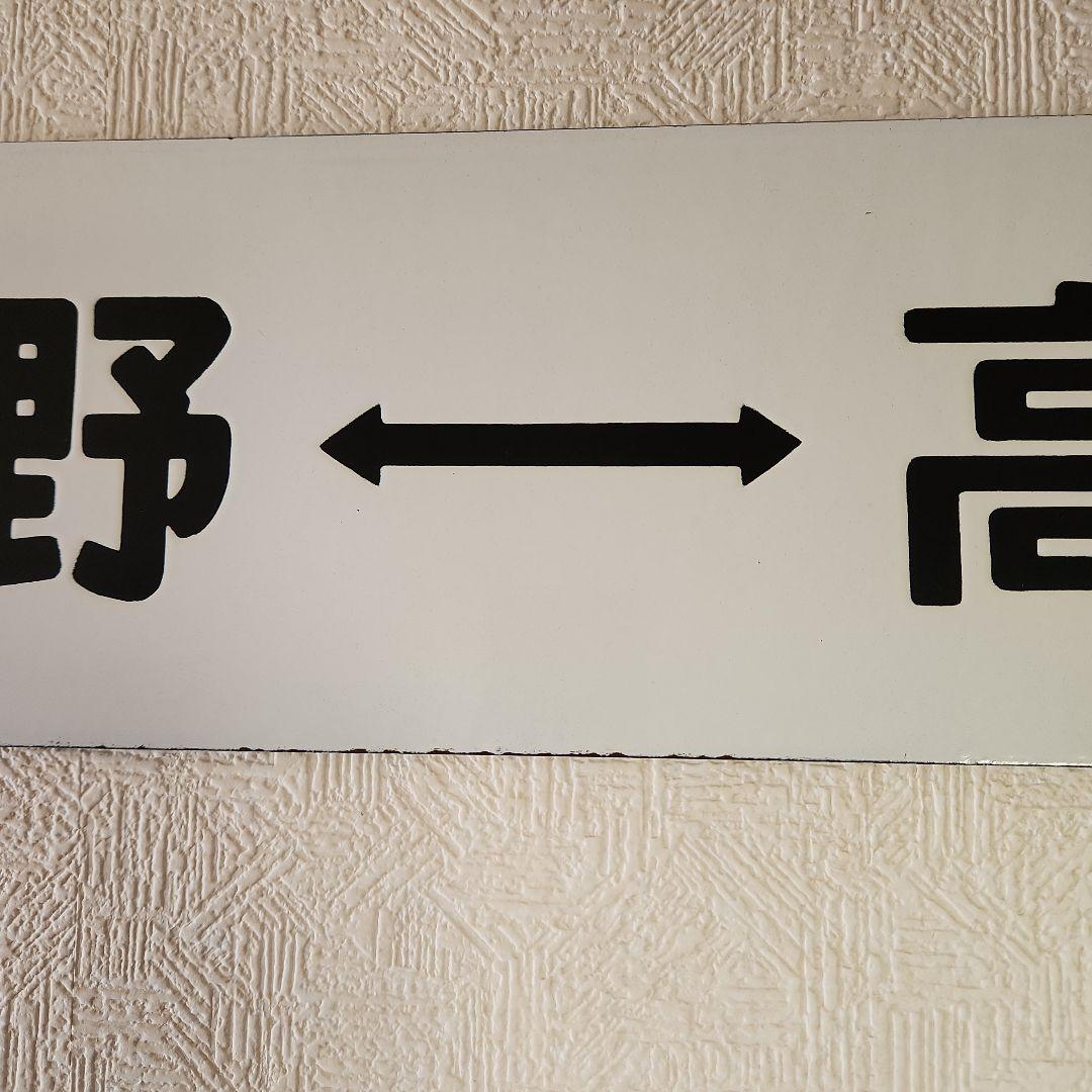 最後の値下げ‼️ 昭和レトロ ホーロー看板 鉄道 国鉄 サボ 行先表示板