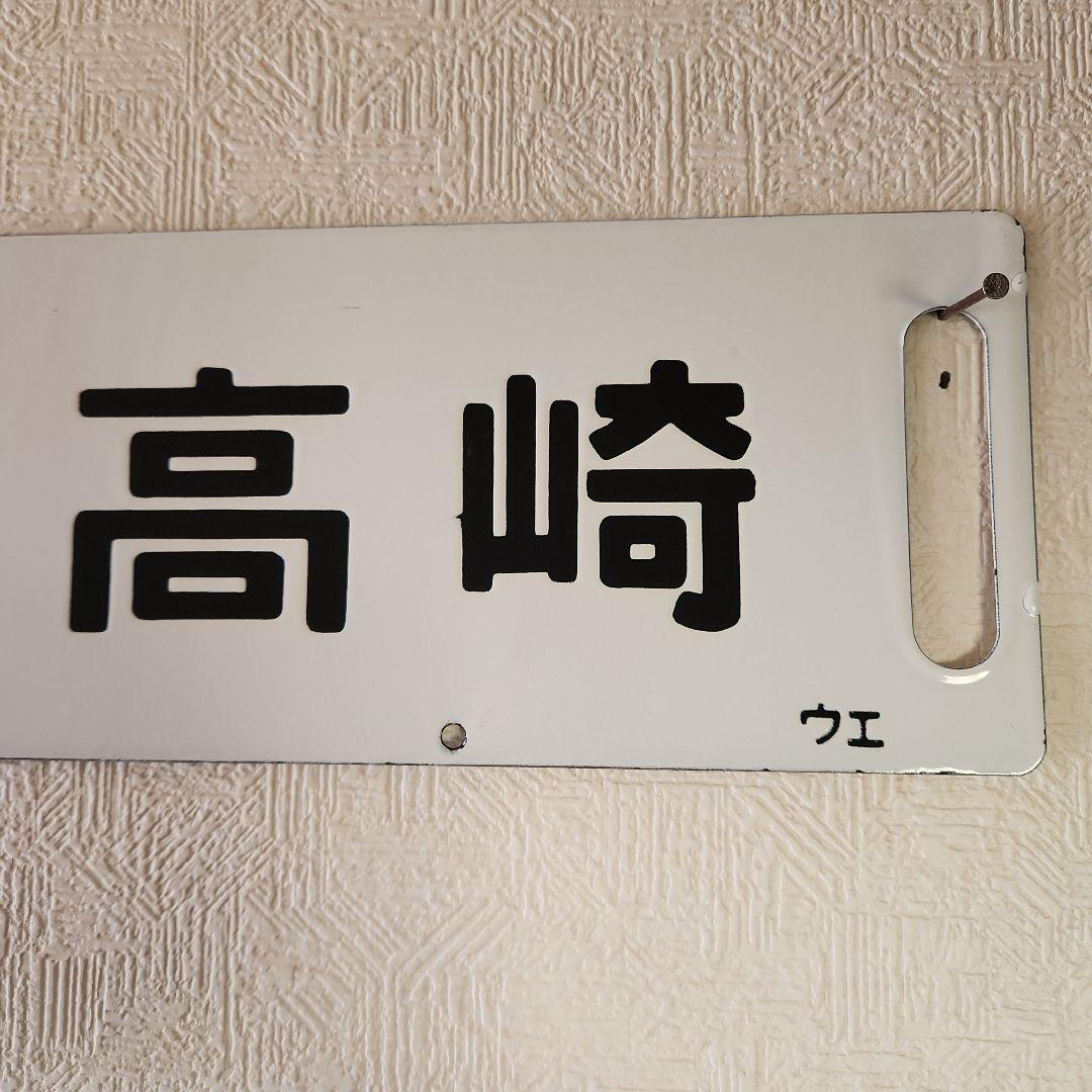 最後の値下げ‼️ 昭和レトロ ホーロー看板 鉄道 国鉄 サボ 行先表示板
