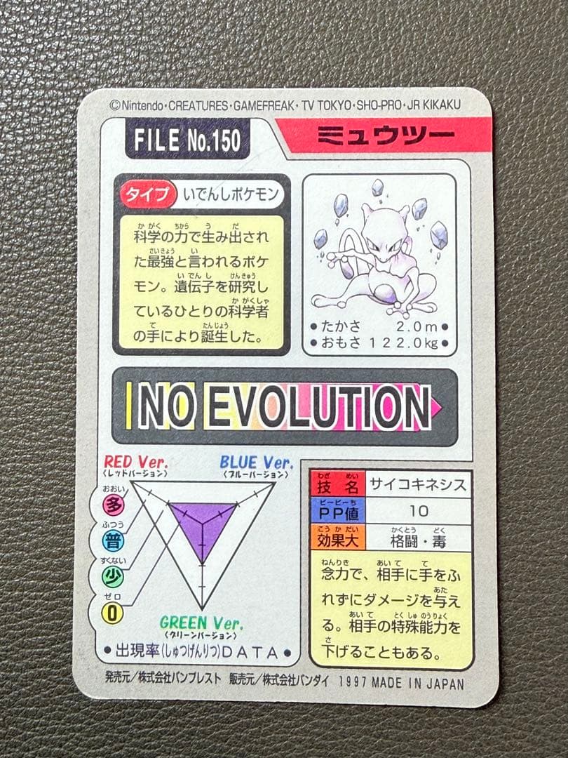 ミュウツー バンプレスト バンダイ FILE No.150 ポケカ