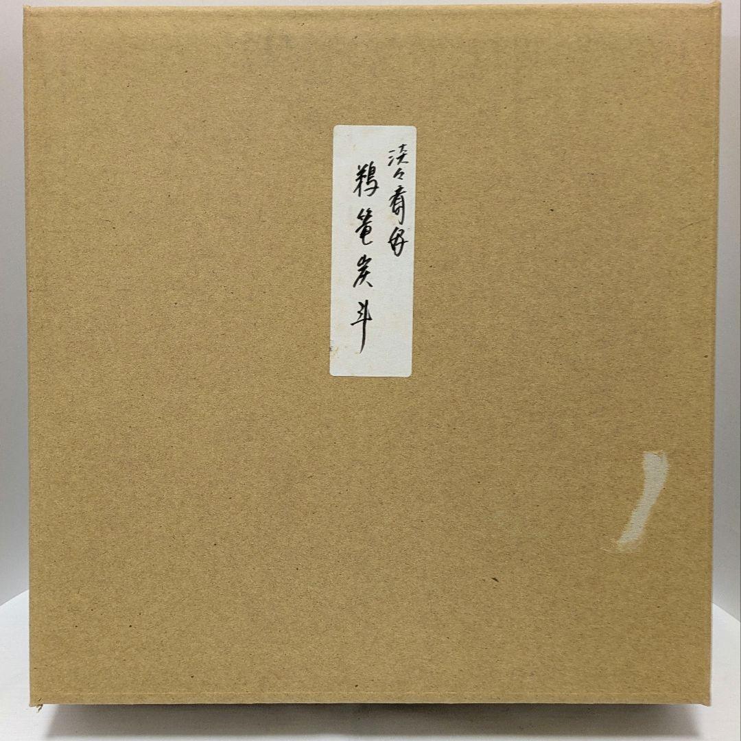 炭斗　鵜篭炭斗　淡々斎好み 島田竹宝斎作