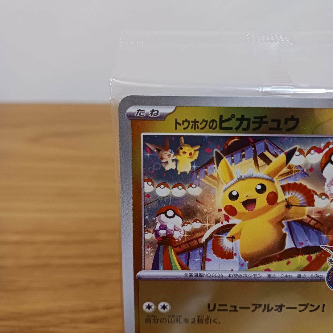 【早い者勝ち】ポケモンカード　トウホクのピカチュウ プロモ 未開封
