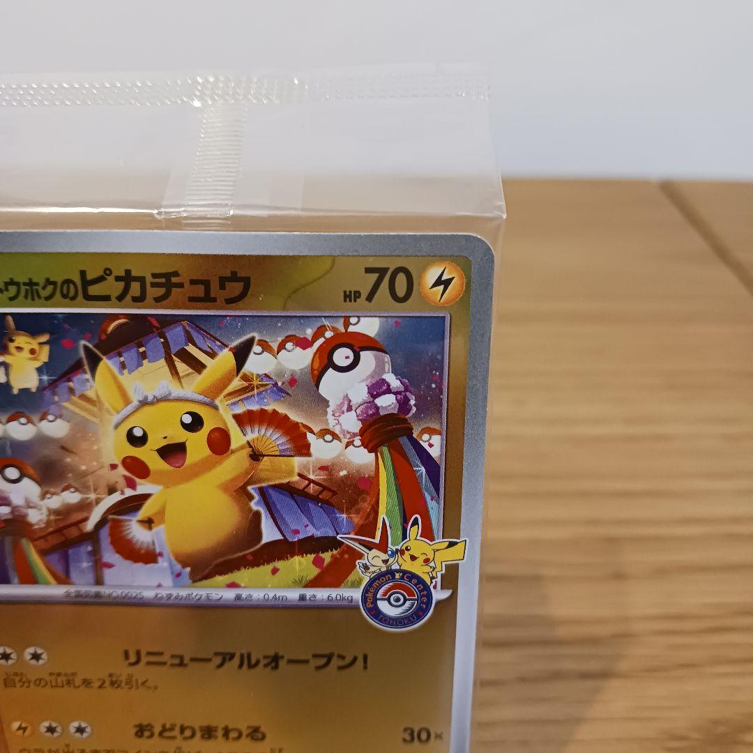 【早い者勝ち】ポケモンカード　トウホクのピカチュウ プロモ 未開封