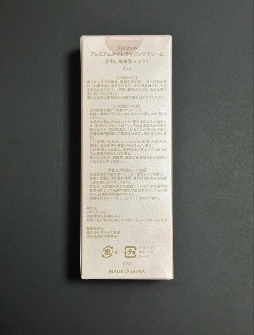 PURULIT プルリット プレミアムナイトラッピングクリーム 35g ①
