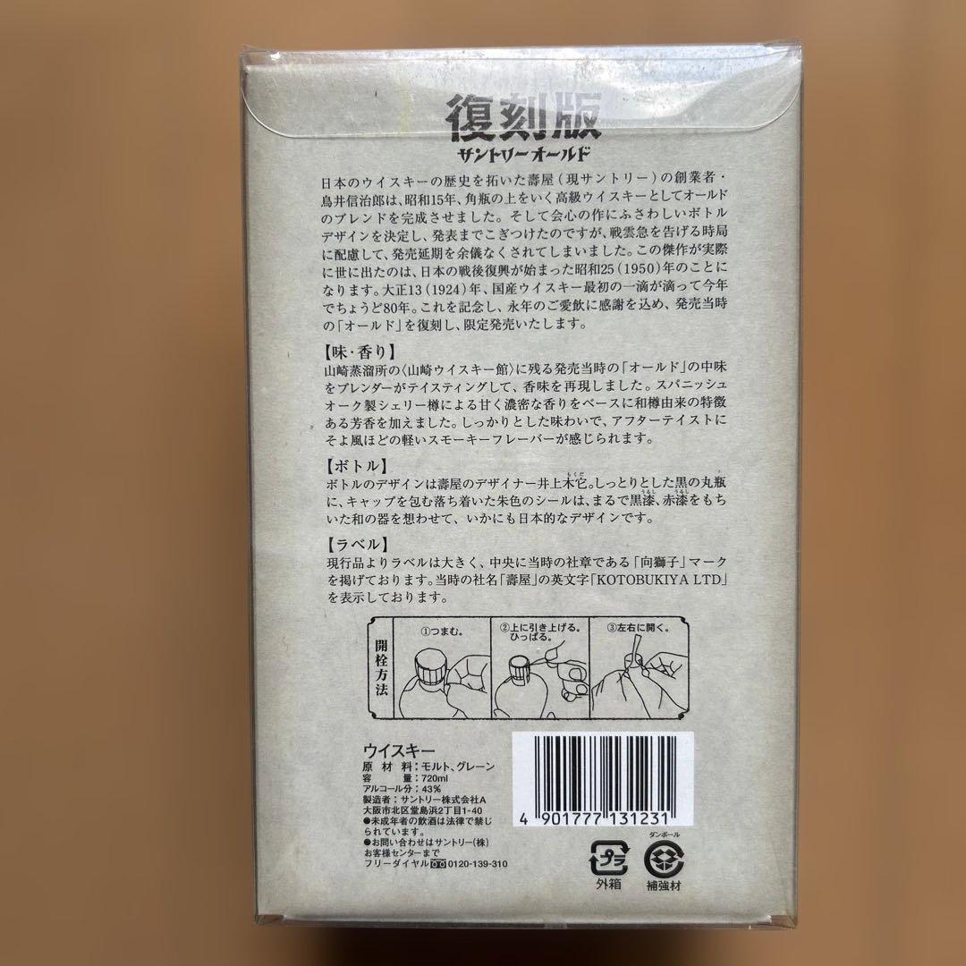【未開封・未開栓】復刻版 サントリーウイスキー