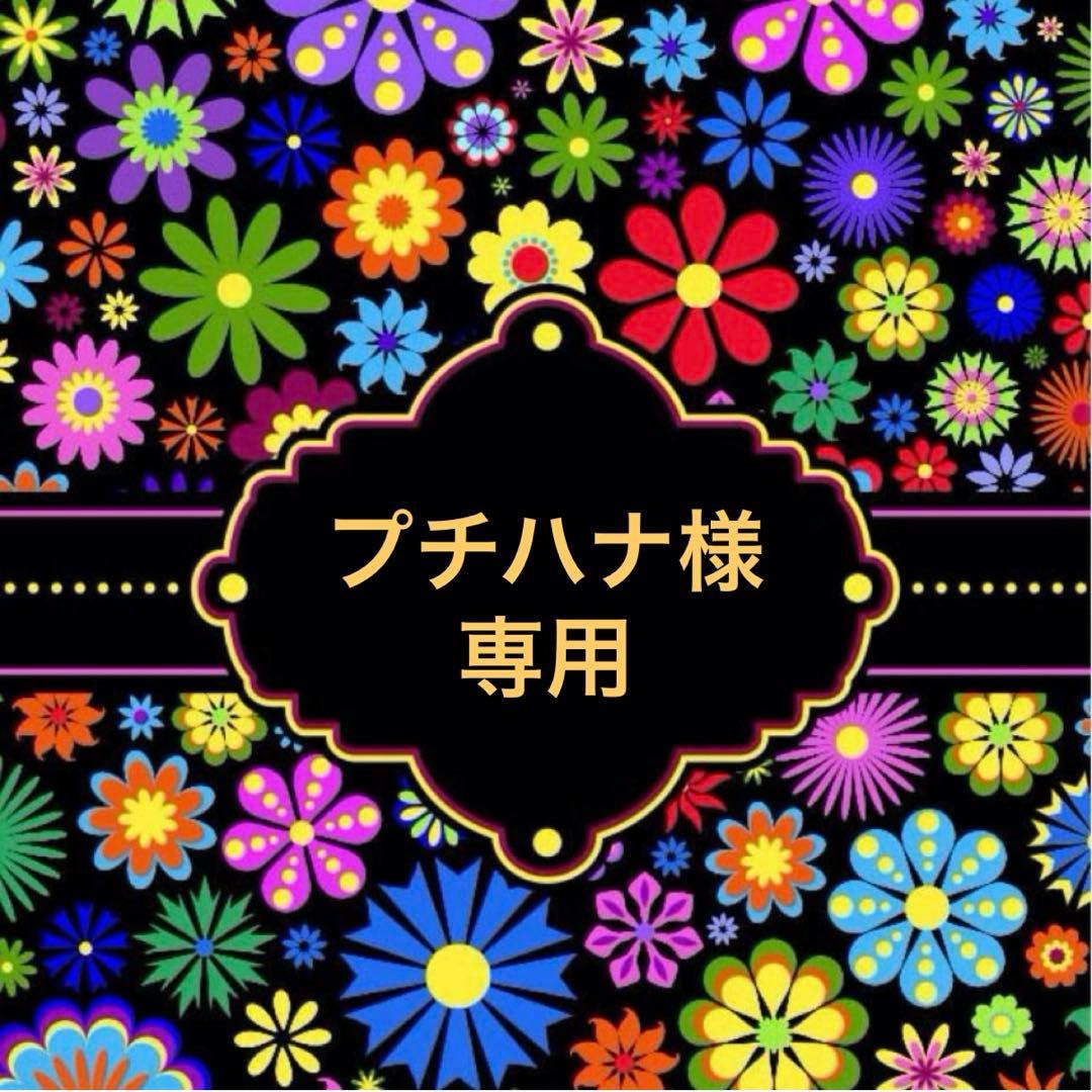 【プチハナ】おまとめ商品