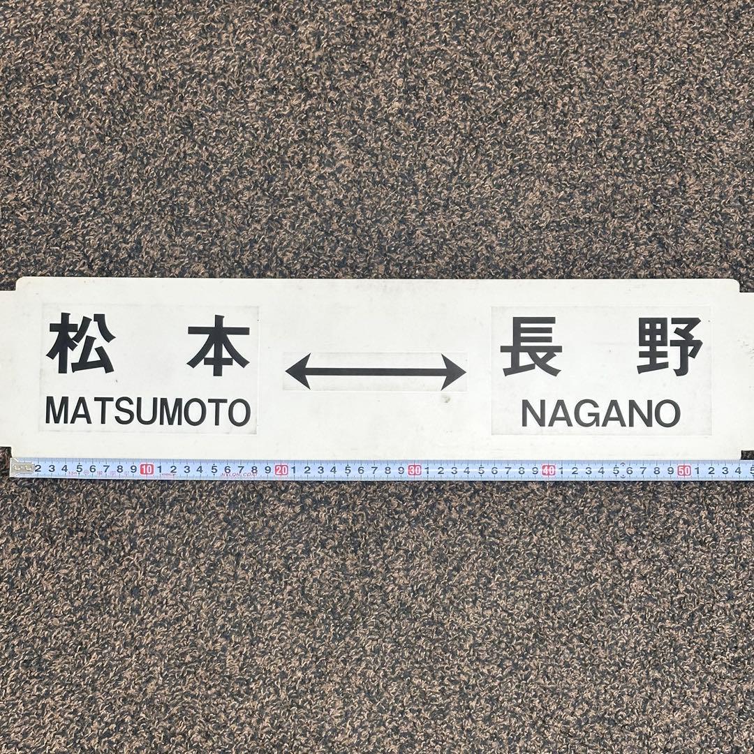 【鉄道部品】松本↔︎長野 富士見↔︎長野 横サボ プラサボ プレート