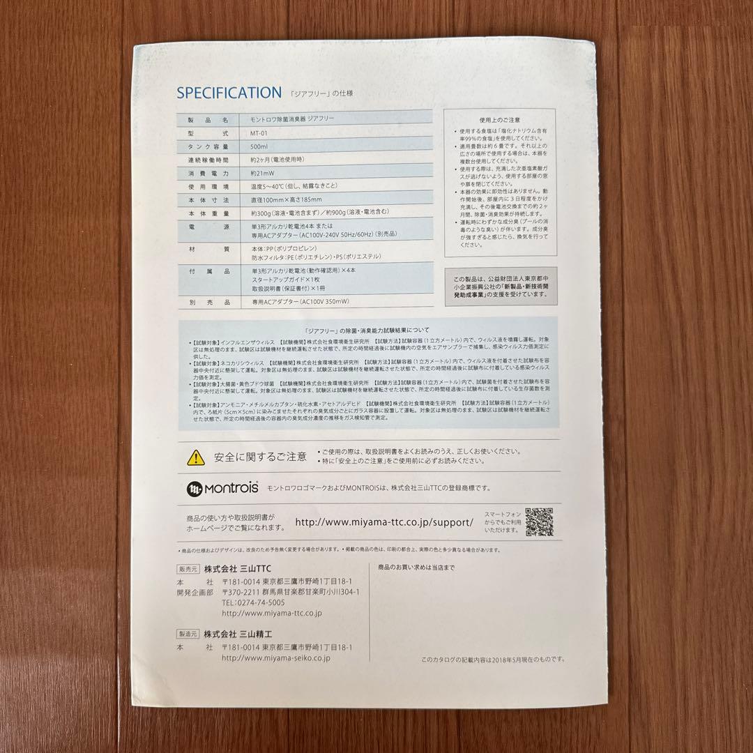 【4個セット】（新品・未開封）ジアフリー モントロワ 除菌消臭器