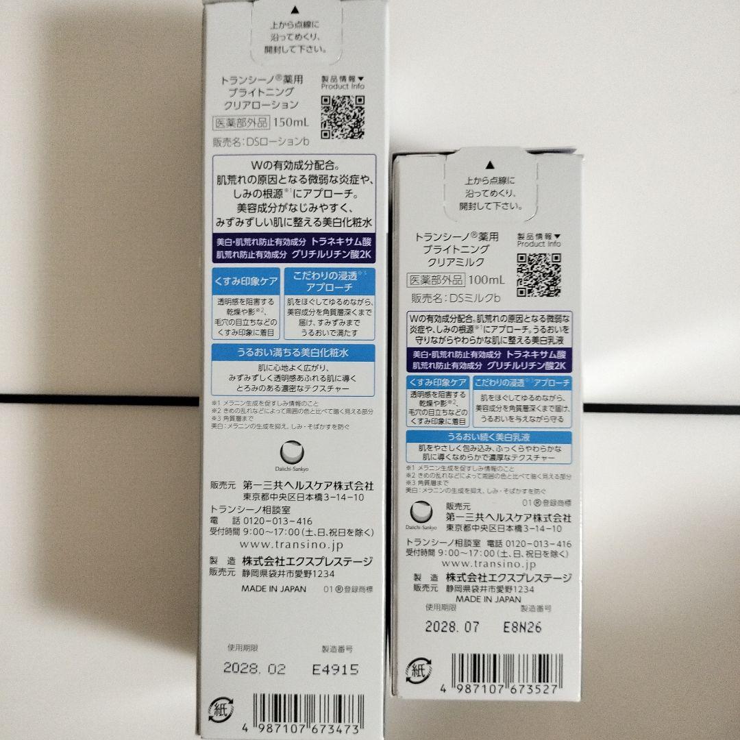 トランシーノ薬用ブライトニングクリアローション&クリアミルクセット
