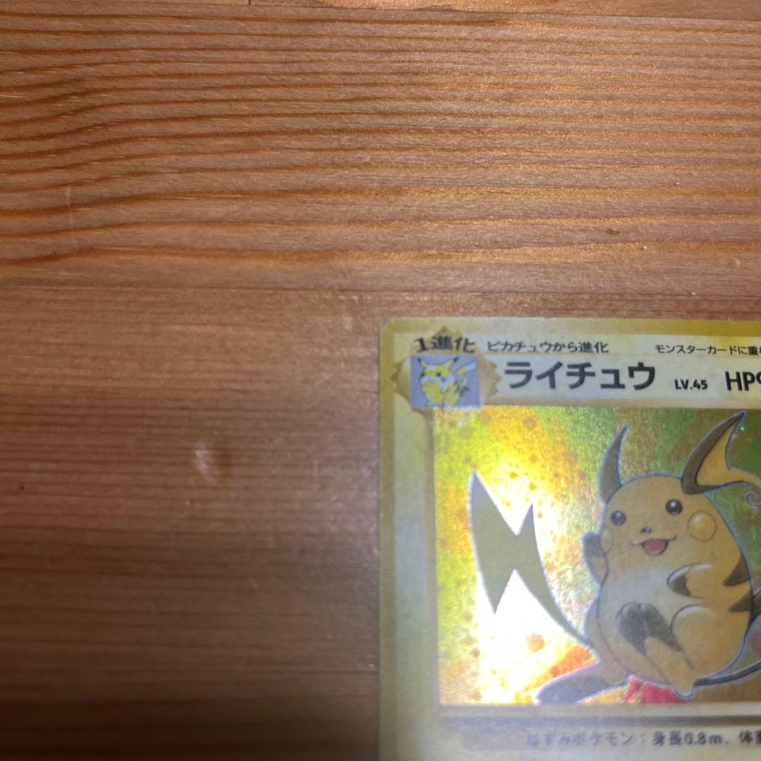 【ポケモンカード旧裏】ライチュウ ★ 第3弾拡張パック 化石の秘密