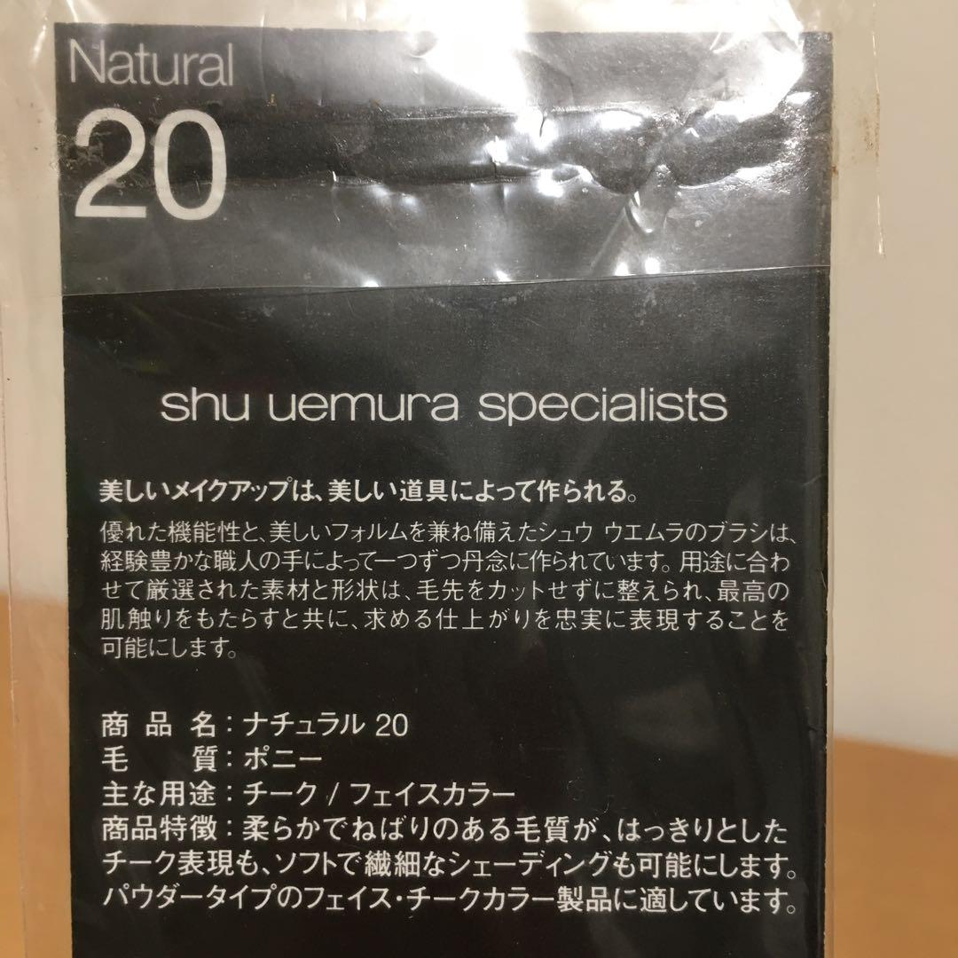 シュウウエムラ　メイクブラシ　チーク　フェイスカラー　ナチュラル20 ポニー