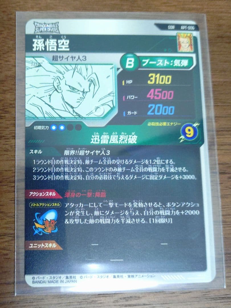 ドラゴンボール スーパーダイバーズ APT-006 孫悟空 GDR