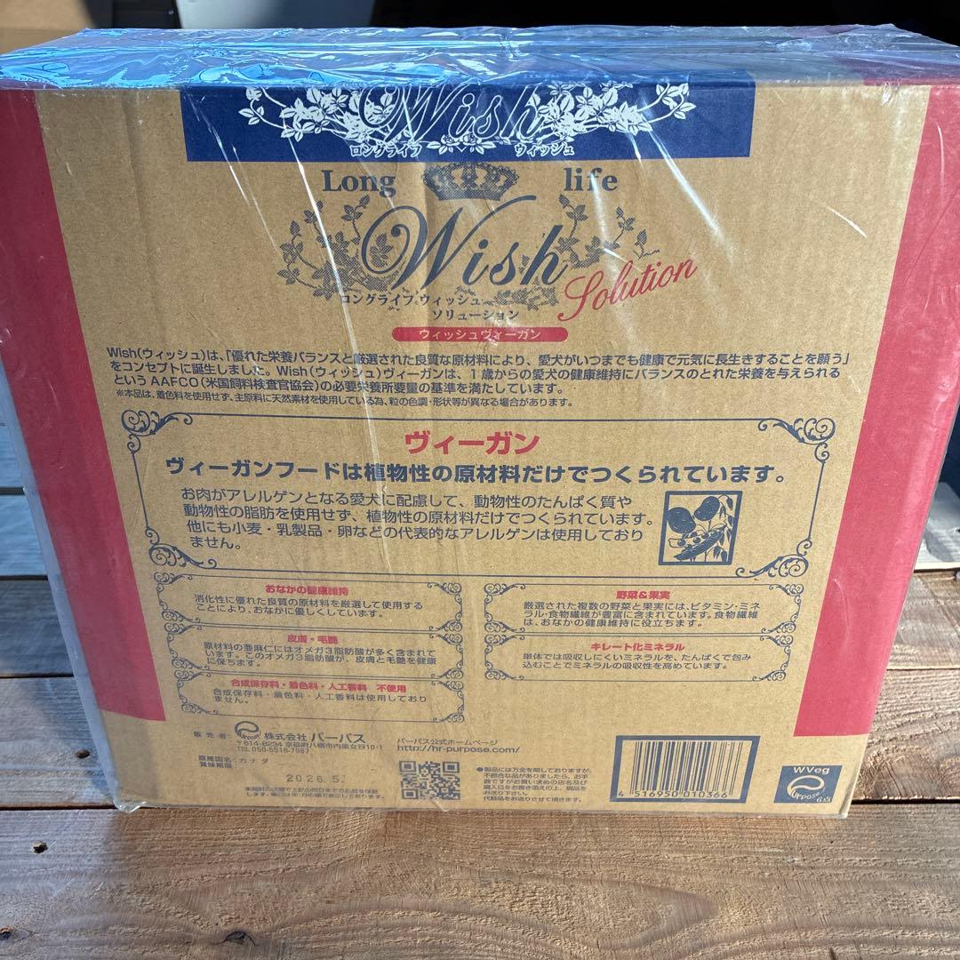 ウィッシュ　ヴィーガン　5．4キロ