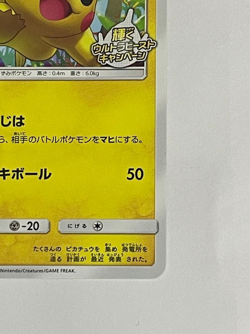 ピカチュウ：輝くウルトラビーストキャンペーン PROMO SM-Pプロモカード…