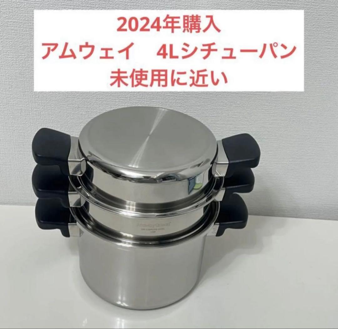 ぷくぷく浮輪　アムウェイ 4Lシチューパンセットと新品中小ソースパン