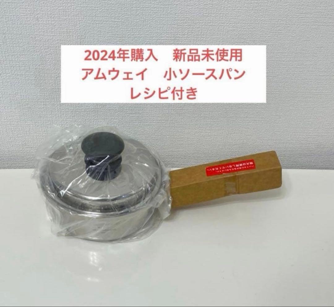 ぷくぷく浮輪　アムウェイ 4Lシチューパンセットと新品中小ソースパン