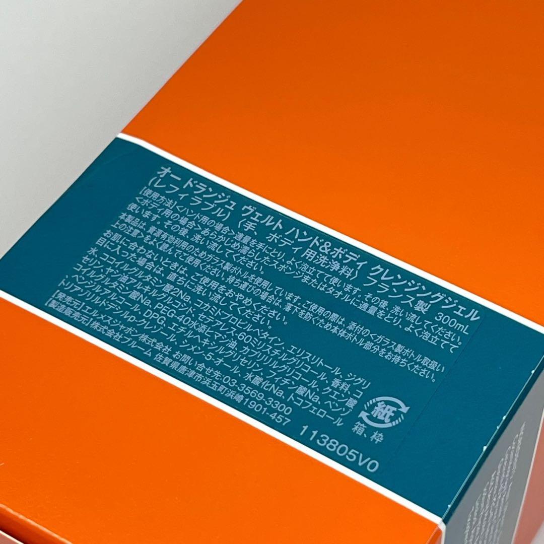 新品未使用エルメス　オードランジュ　ヴェルト　ハンド&ボディ　クレンジングジェル