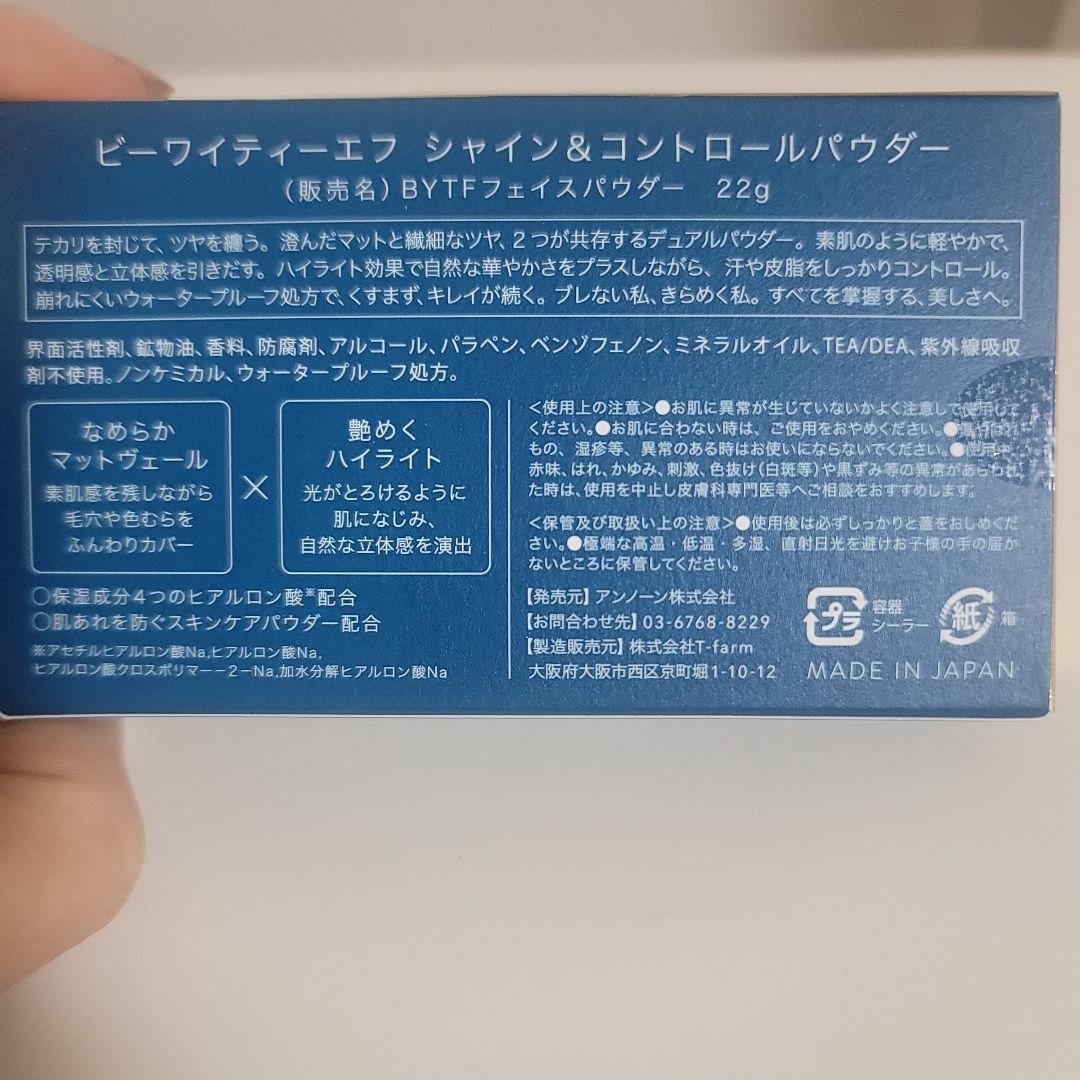BYTF シャイン&コントロールパウダー