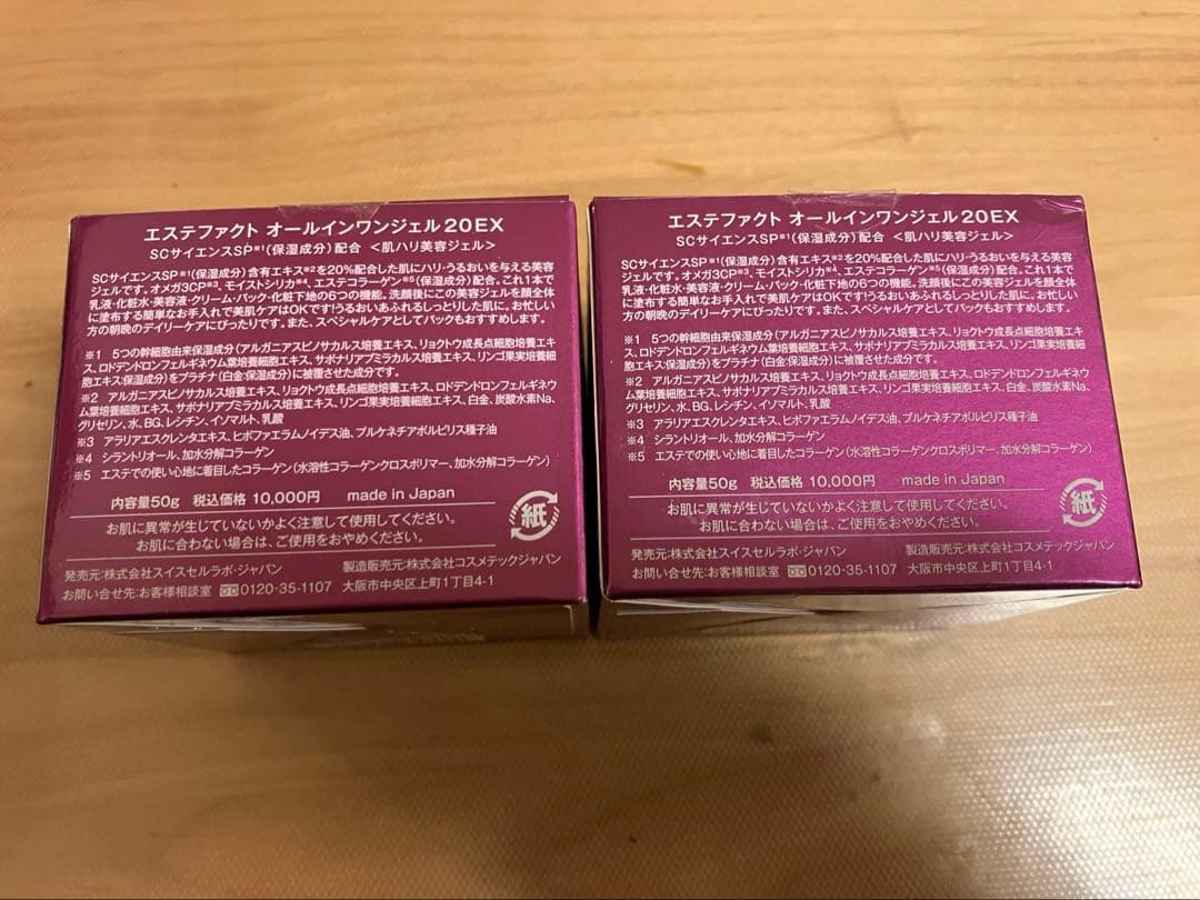 ☆未使用☆ エステファクト オールインワンジェル20EX 50g 2個