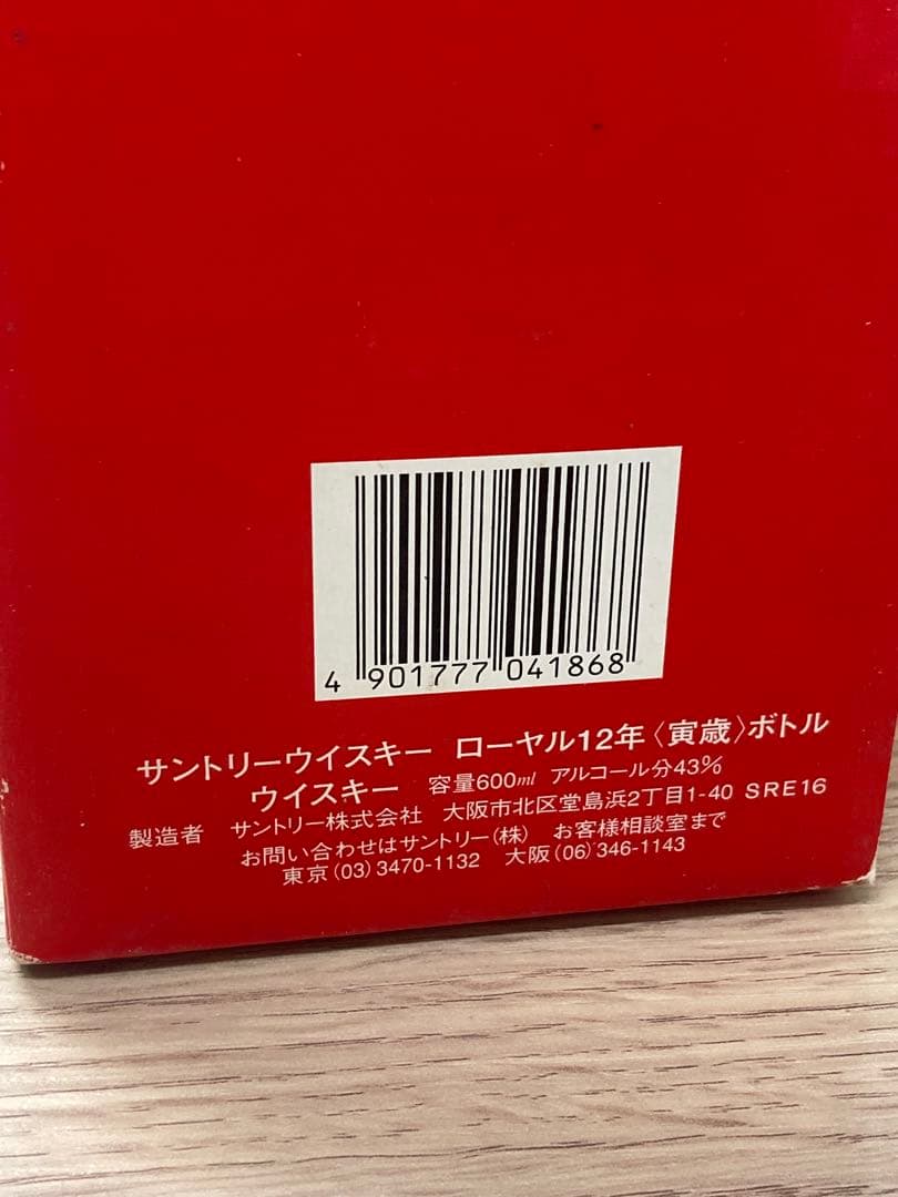 【未開栓】SUNTORY  12年/1998 寅（とら）/干支ボトル◇