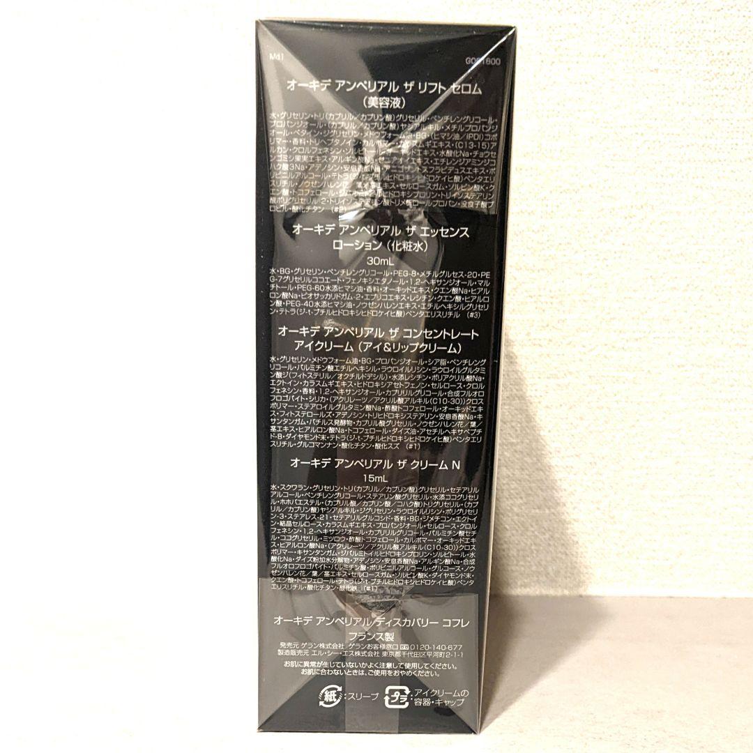 未開封Guerlainゲランオーキデアンペリアルディスカバリーコフレ　4点セット