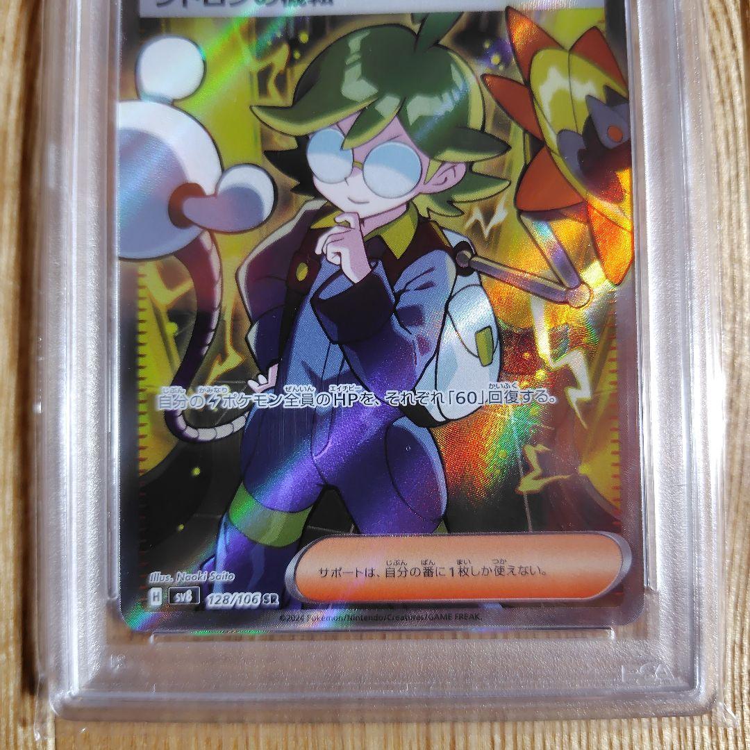 シトロンの機転 SR SV8 超電ブレイカー 128/106 psa10