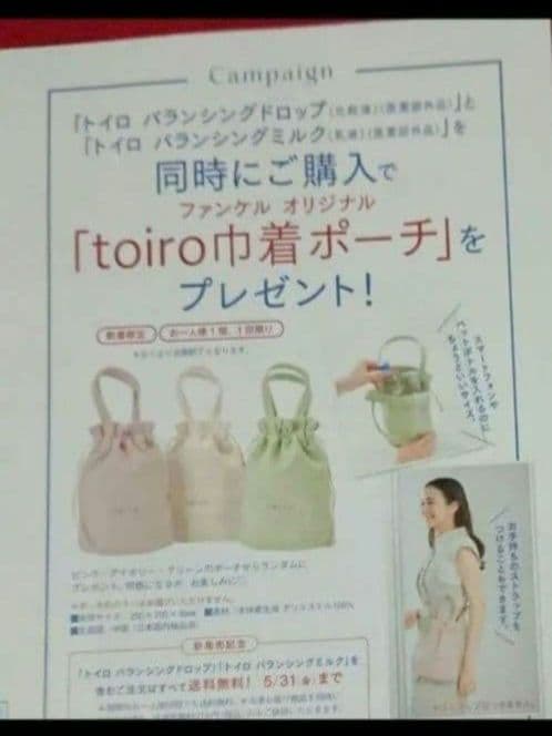 ファンケル トイロ バランシングドロップ ミルク 巾着ポーチ まとめ売り