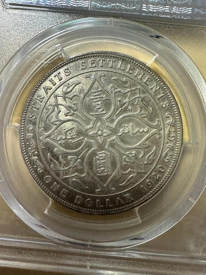1920年 海峡植民地 ジョージ5世 壹圓 銀貨 PCGS鑑定済 MS61
