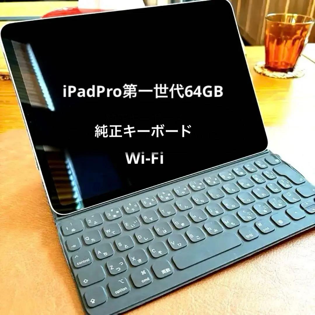 iPad Pro 第一世代 11インチ 64GB キーボード付き 中古