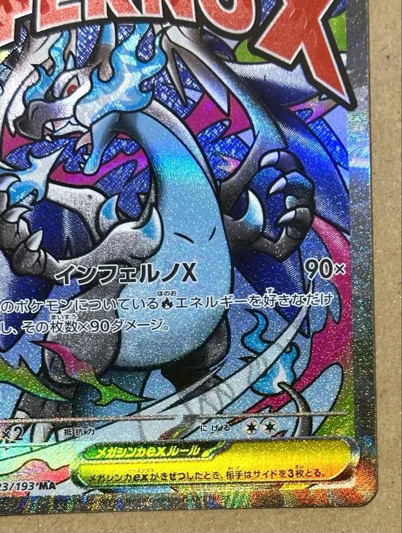 メガリザードンX ex 223/193 MA MEGAドリーム エラー