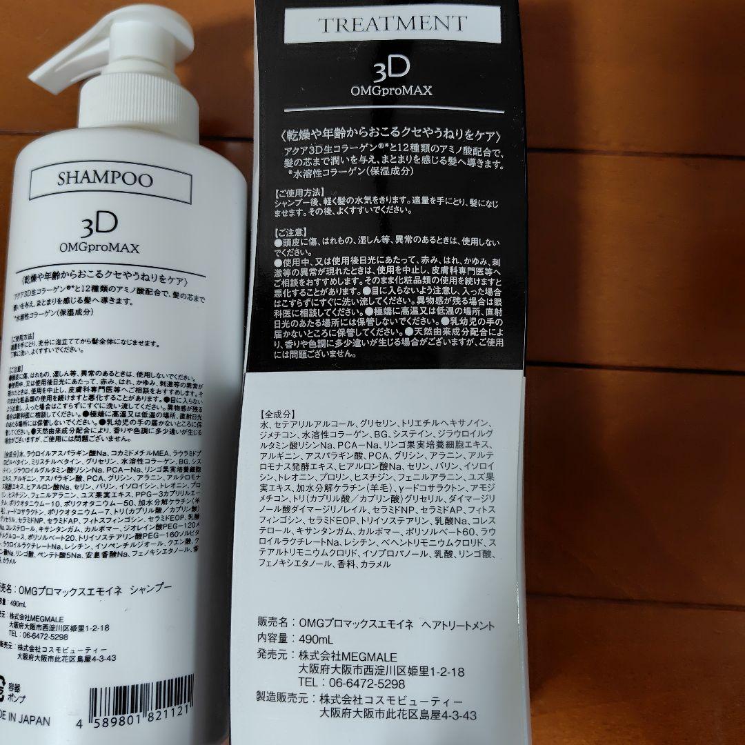 EMOINE 3D OMGproMAX シャンプー・トリートメント