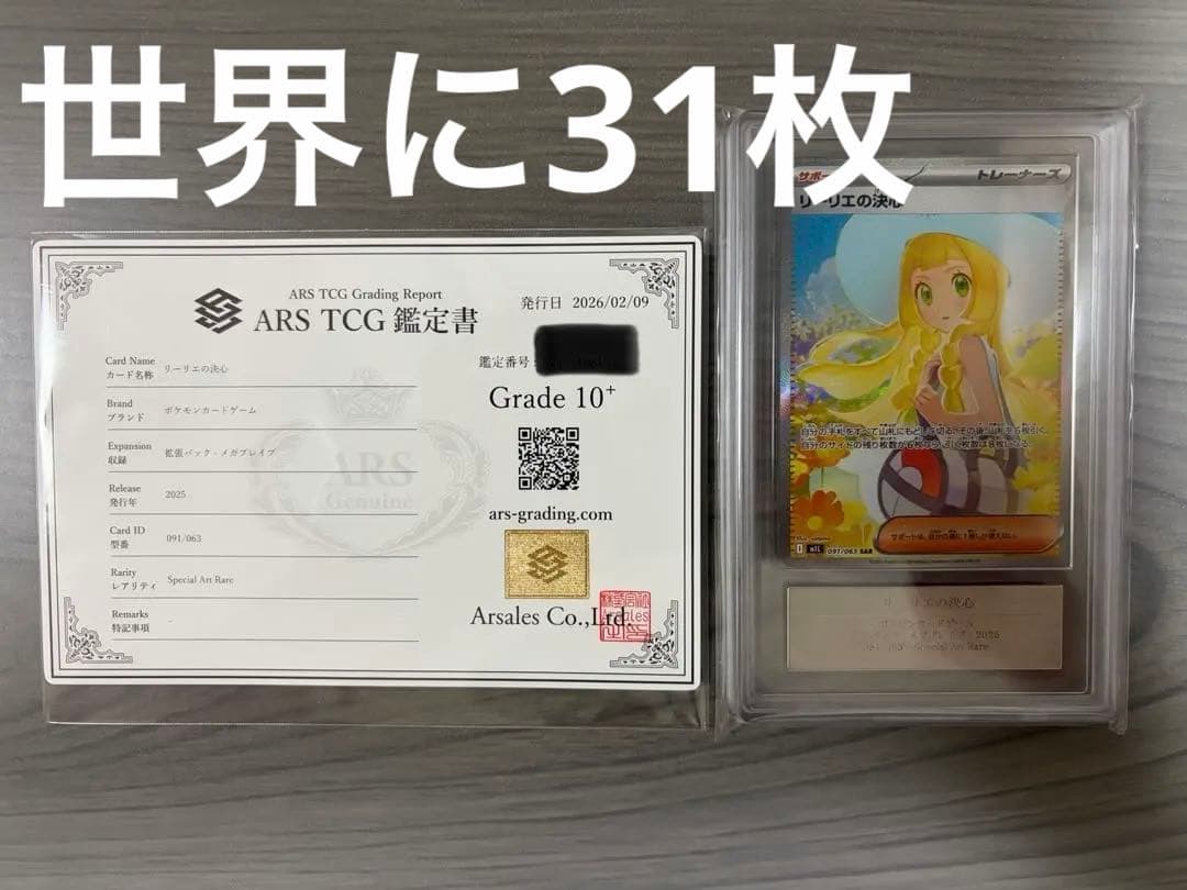 リーリエの決心 SAR ARS10+ 鑑定書付