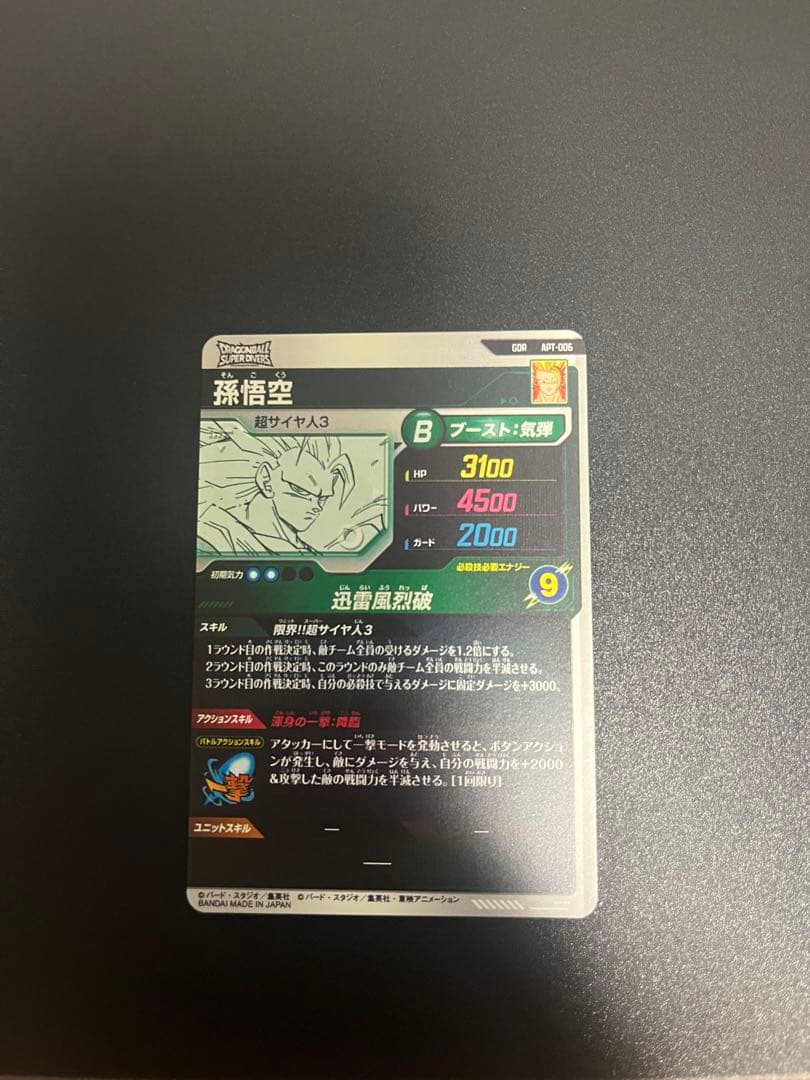 ドラゴンボールスーパーダイバーズ　アドバンスパック 孫悟空3 GDR