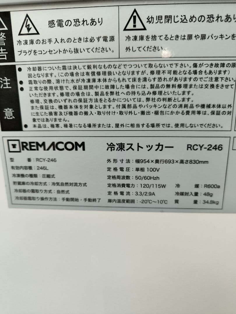 2021年製レマコム 三温度帯 246L冷凍庫/ 冷凍ストッカー RCY-246