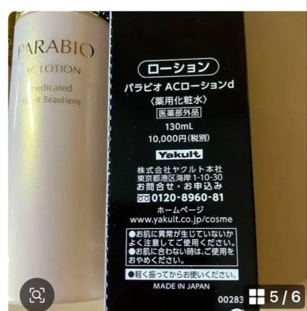 PARABIO AC MILK II & AC LOTION 2本セット