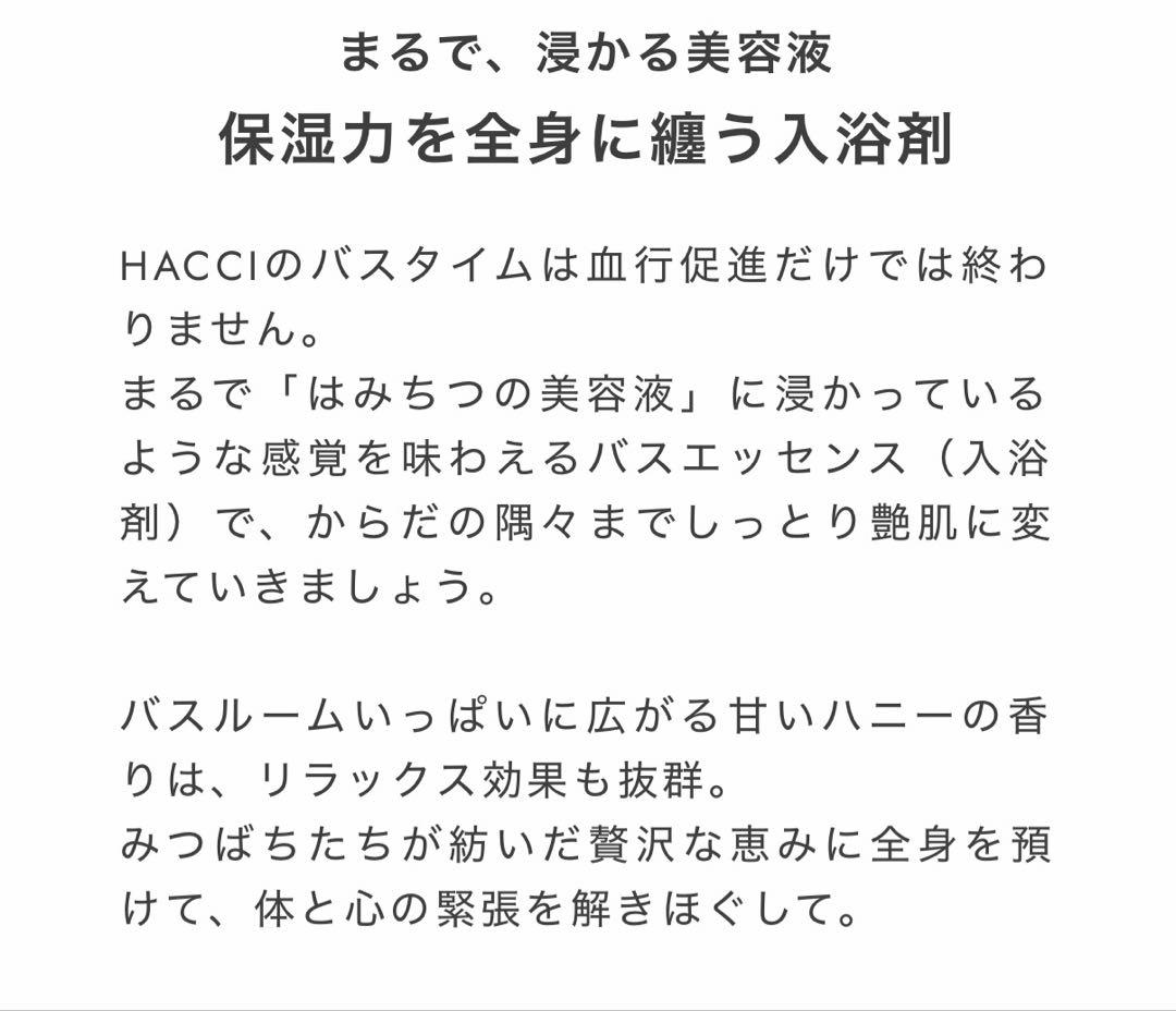 HACCI トリートメント BEE バスエッセンス 250ml