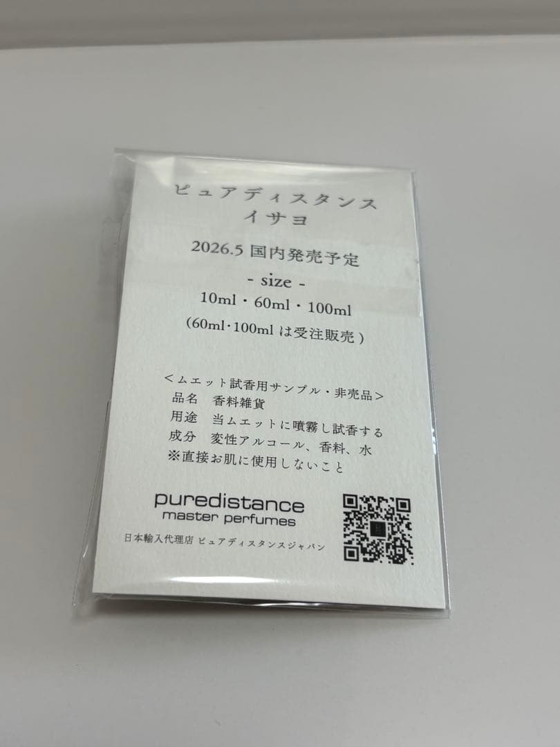 【新品未使用】ピュアディスタンス　ディヴァンシェ　イサヨ　トラベル　非売品
