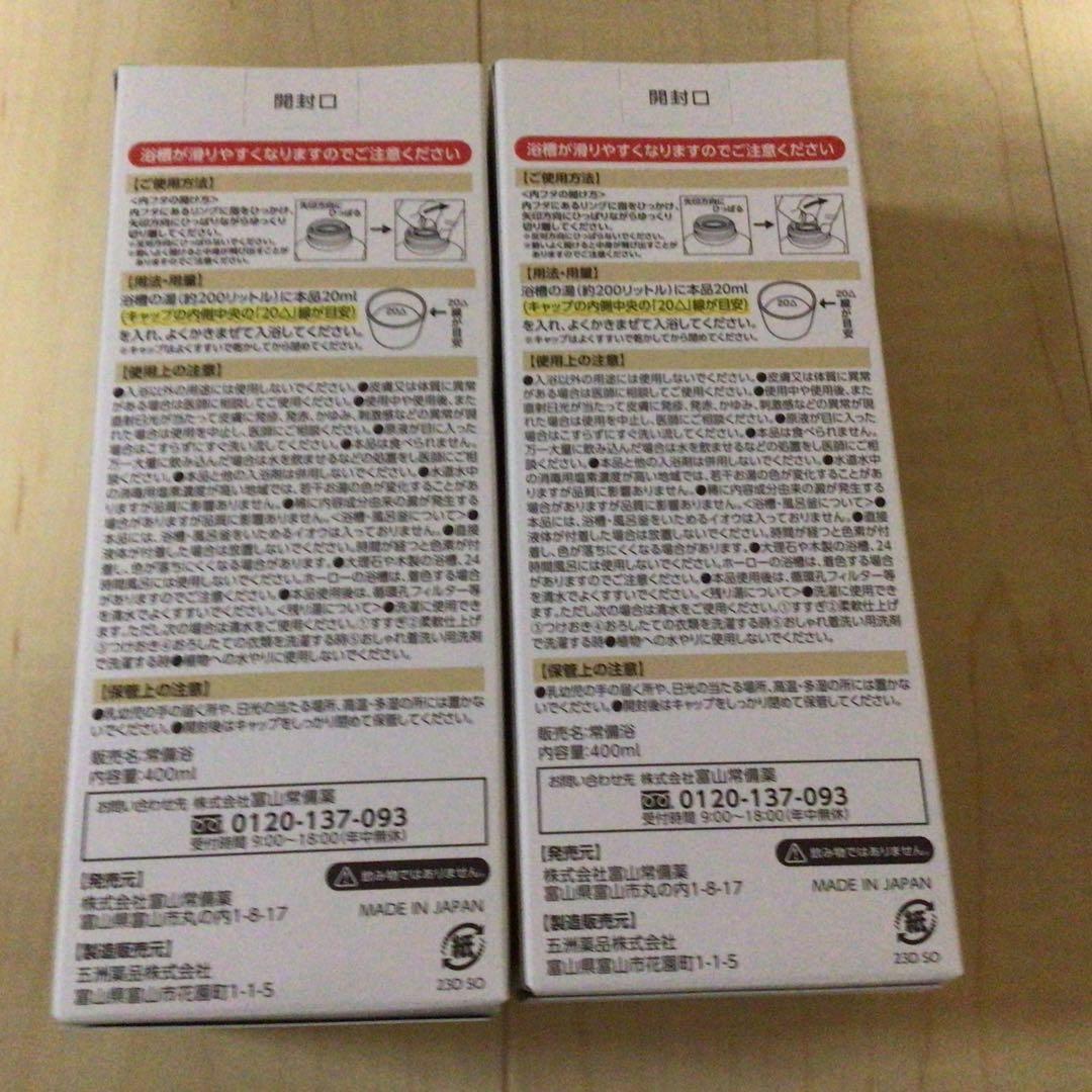 富山常備浴 400ml 2本セット