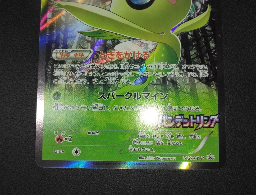 セレビィ バンデットリング 142/XY-P Θストップ