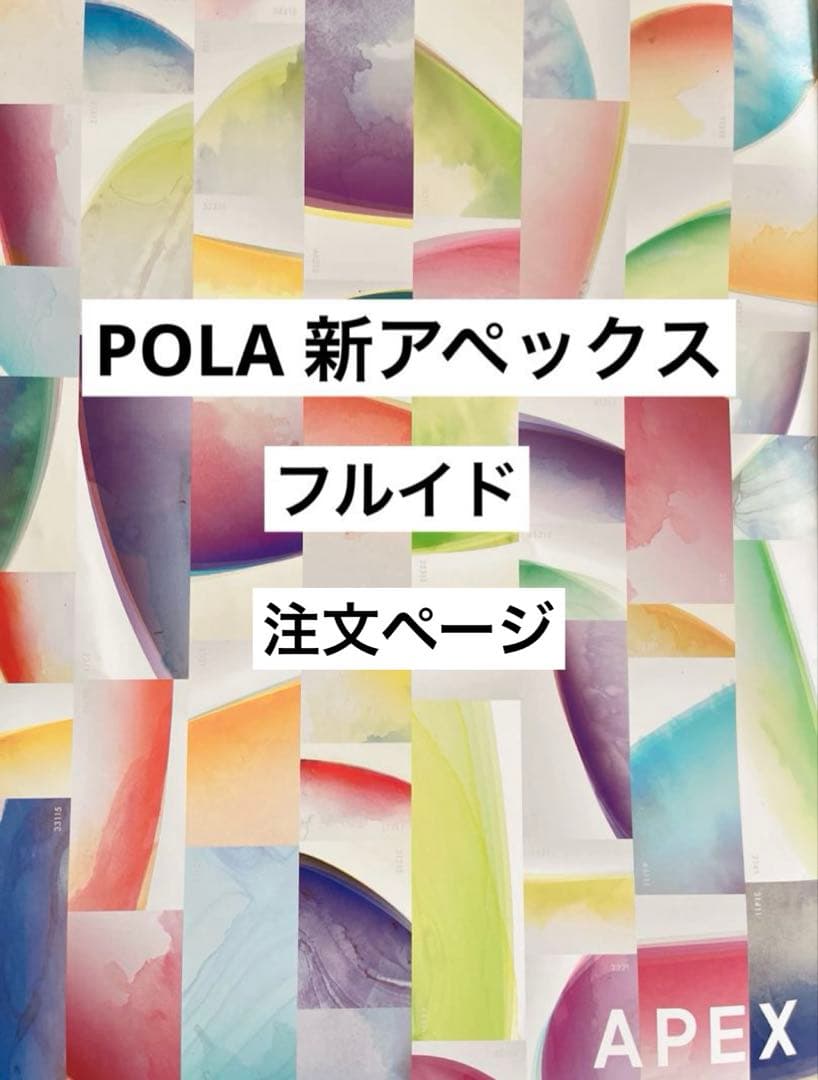POLA アペックス フルイド 注文ページ