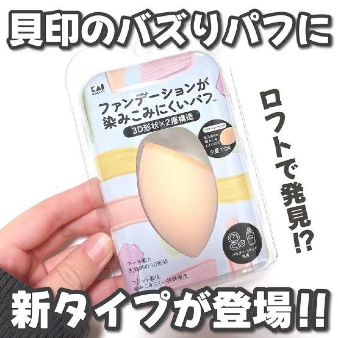 貝印 ファンデーションが染み込みにくいパフ 3D形状×2層構造 2個セット