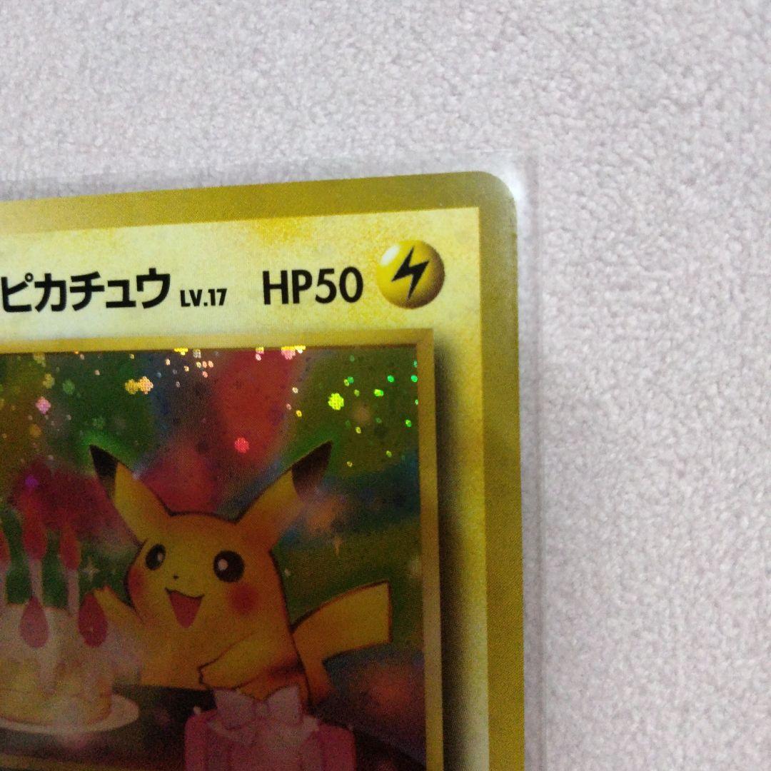 ふ*ぅ様 ＿のピカチュウ 旧裏 ポケモンカードゲーム プロモ おたんじょうびピカ