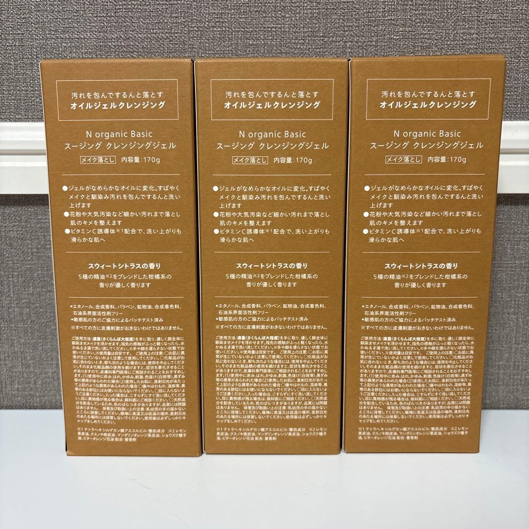 nオーガニックベーシック　スージングクレンジングジェル　3個