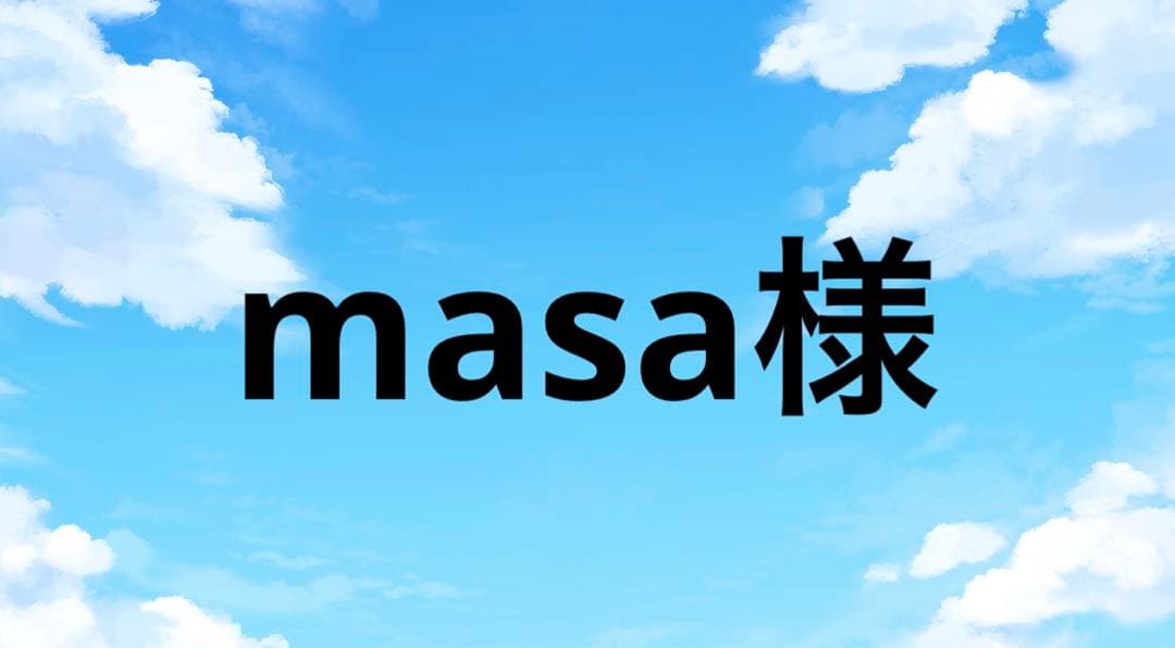masa様