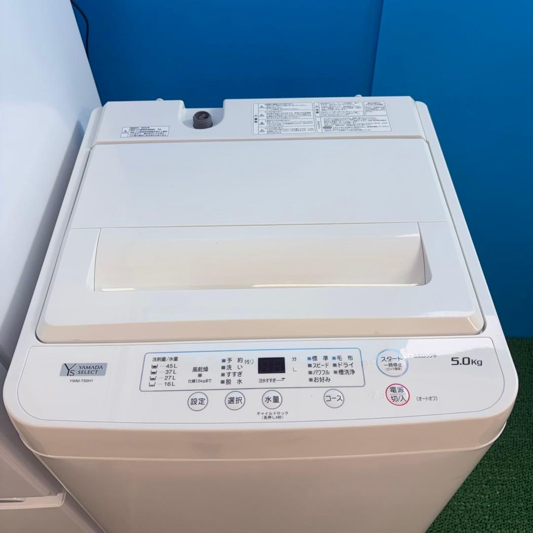 842 ヤマダセレクト　極美品　新生活応援　冷蔵庫　洗濯機　セット　値引き可！