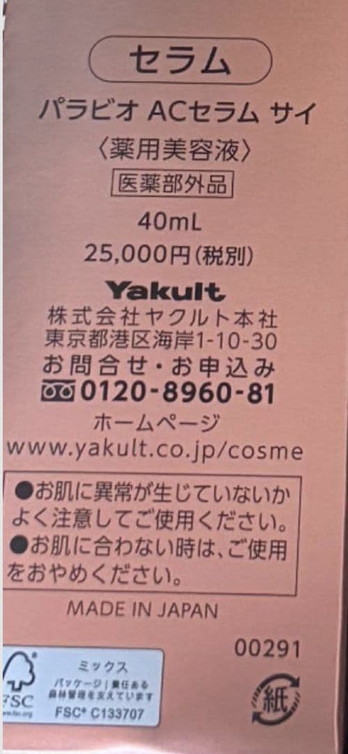 うさ太郎　ヤクルト化粧品パラビオACセラムサイ　スペシャルプログラムセット