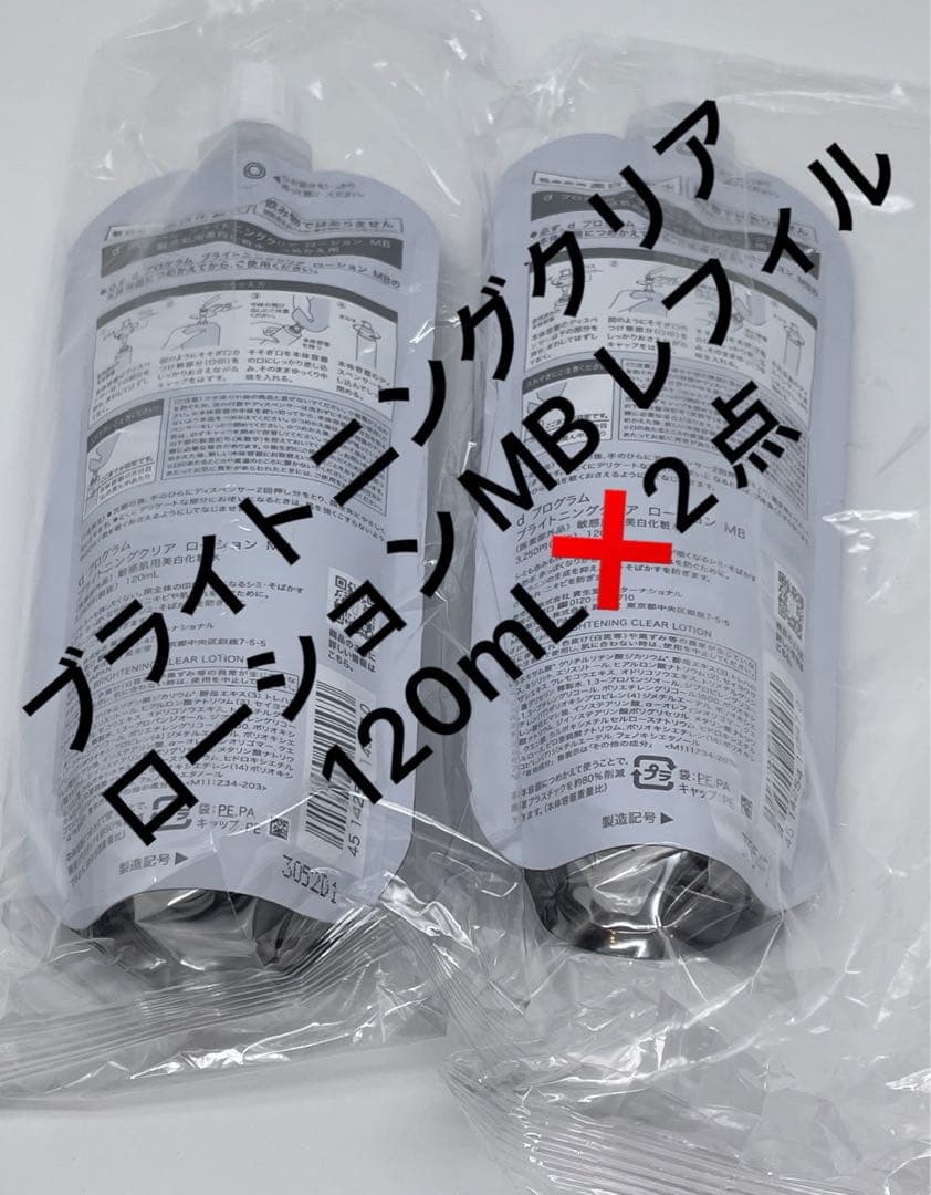 dプログラム ブライトニングクリアローション120mL MB レフィル　2点