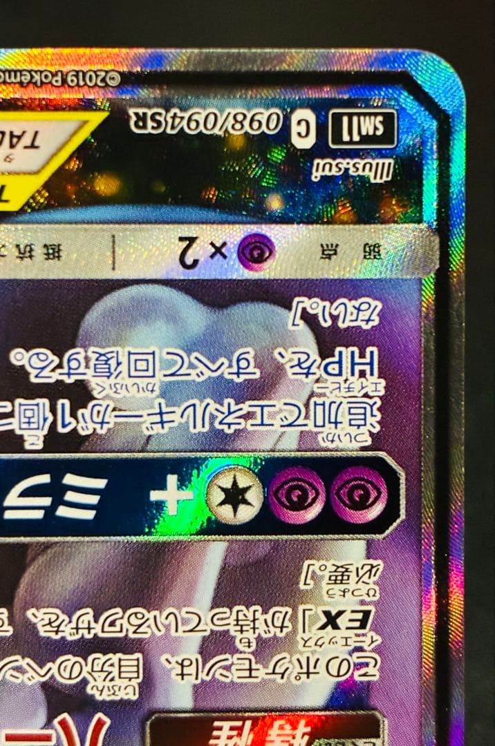ミュウツー&ミュウGX SM11 ミラクルツイン 098/094 SA