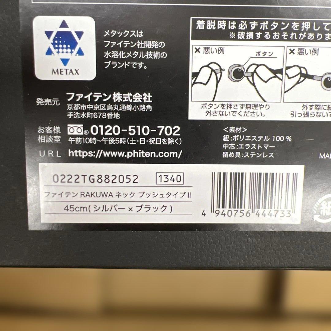 150 phitenネックレス RAKUWAネック メタックス プッシュタイプⅡ